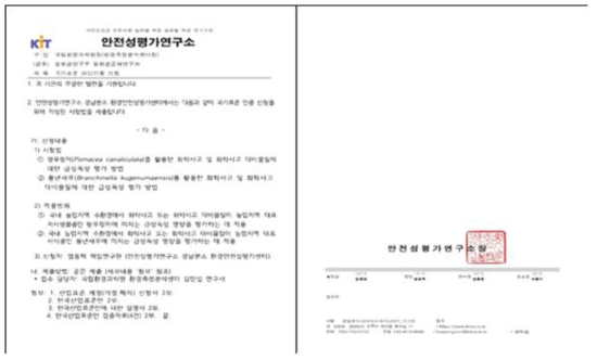 왕우렁이, 풍년새우 급성독성시험법 표준안 신청 공문