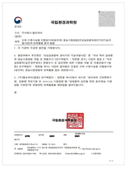 방오제 효능시험방법 국내 정책 활용 예정 공문