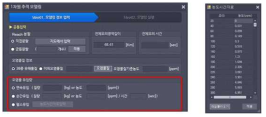 오염물질 유입 방식 선택 및 유입량 입력 화면