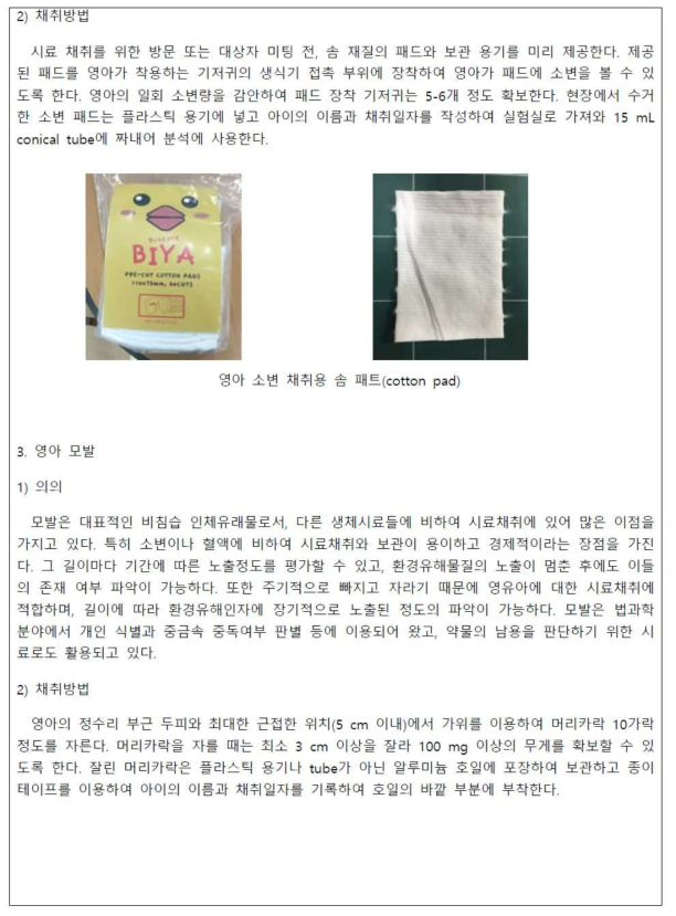 인체 유래 생체시료 채취 및 보관방법 매뉴얼(3)