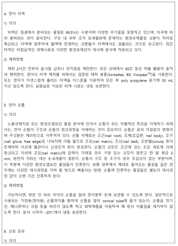 인체 유래 생체시료 채취 및 보관방법 매뉴얼(4)