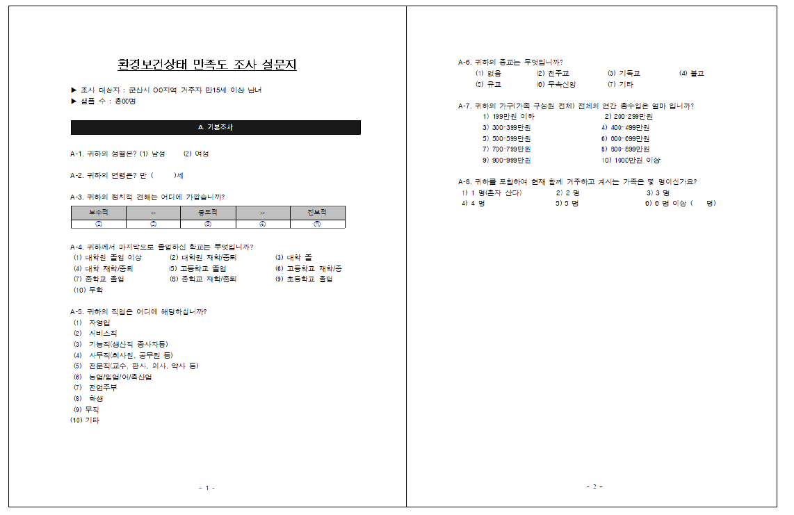 취약지역 주민의 환경위험시설 수인한도(만족도) 파악을 위한 설문지(안)