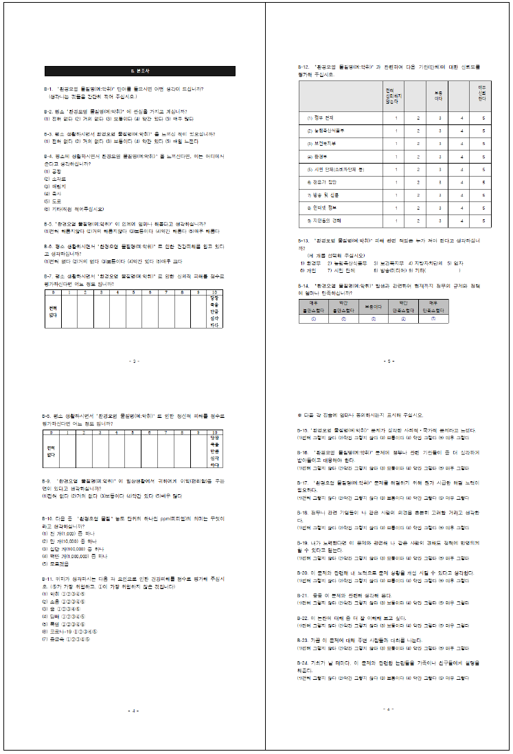 취약지역 주민의 환경위험시설 수인한도(만족도) 파악을 위한 설문지(안)(계속)