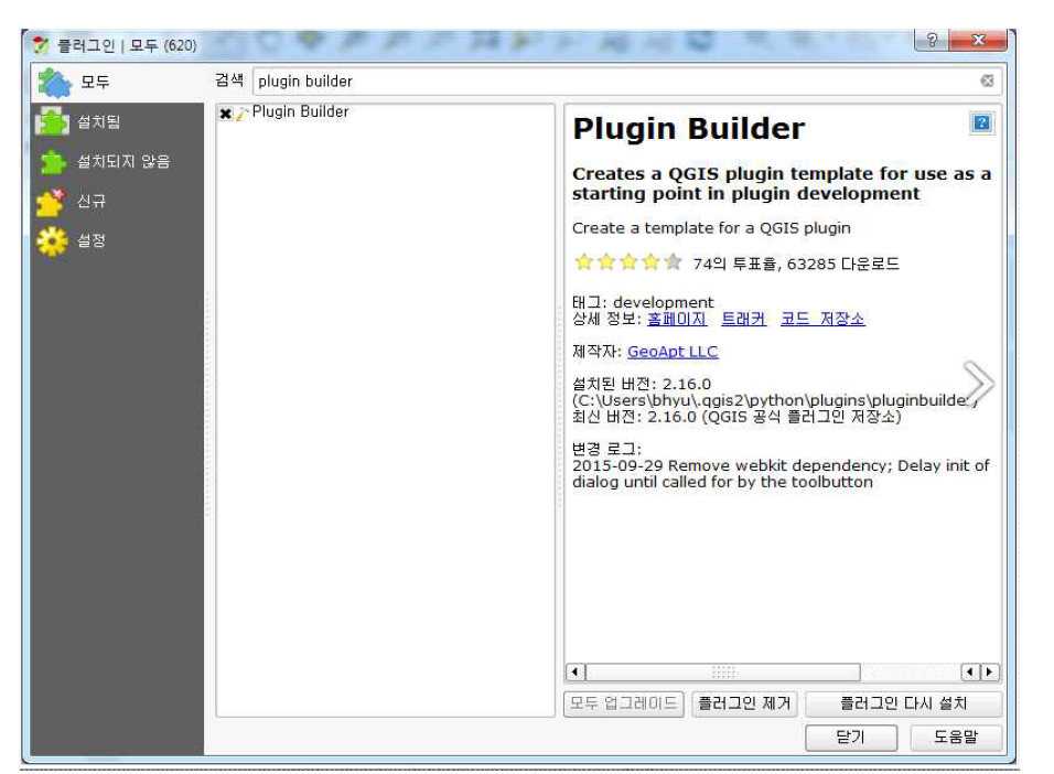 QGIS Plugin Builder 검색 및 설치화면 - Plugin Builder를 검색한 후 설치작업 진행