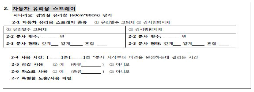 생활화학제품 노출시나리오 관찰지 예시