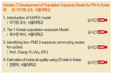 2021년 환경보건학회 추계 학술대회 특별세션 프로그램