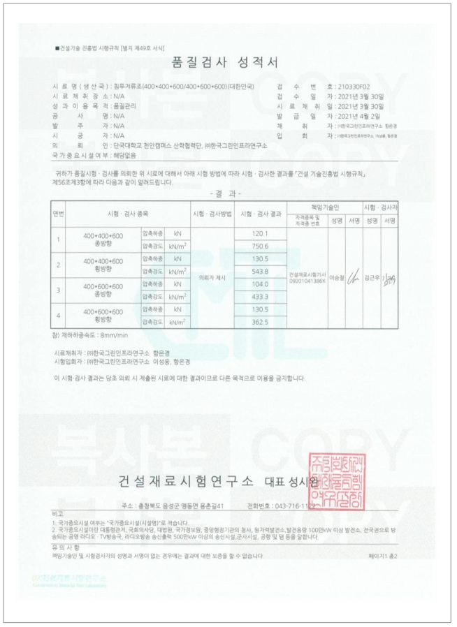 빗물관리모듈의 압축강도 시험성적서 (1)