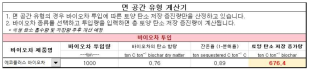 MC-PLUS 탄소 흡수 및 저장 증진량 계산기 사용 예시 (면 공간 유형)