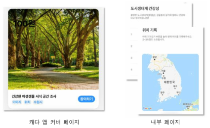 캐다 앱(app) 데이터수집 페이지 내용