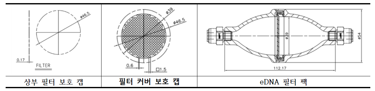 eDNA 필터 팩 설계도