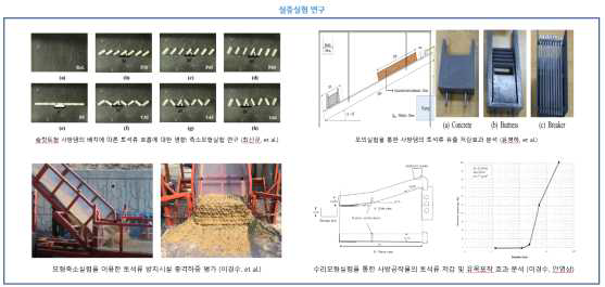 토사유출 관련 선행연구 조사