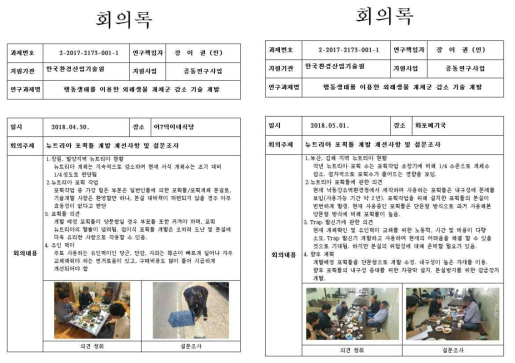 뉴트리아 포획 활동에 대한 자문 회의록