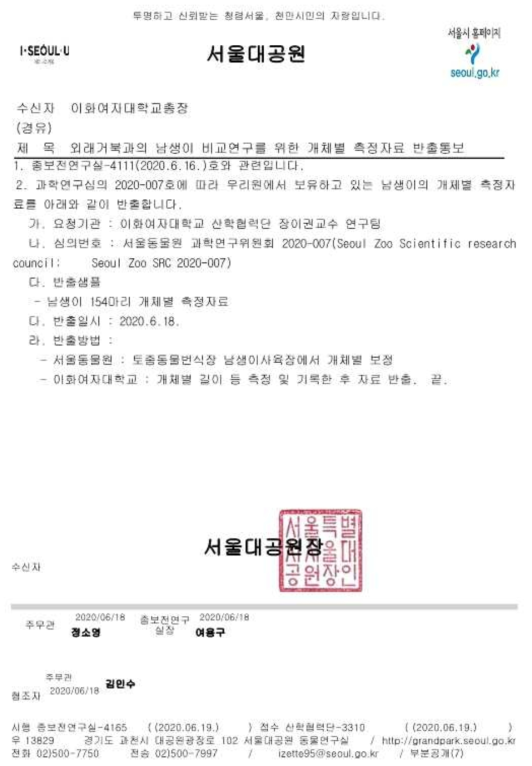 서울동물원 남생이 사육장 개체별 측정자료 반출 공문