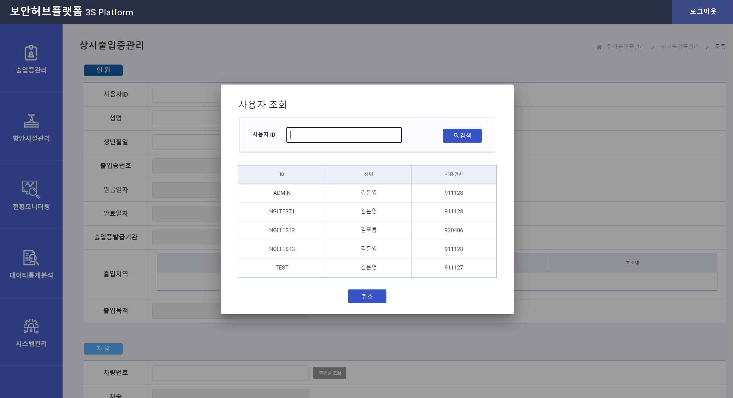 상시 항만전자출입증 등록 – 사용자 조회