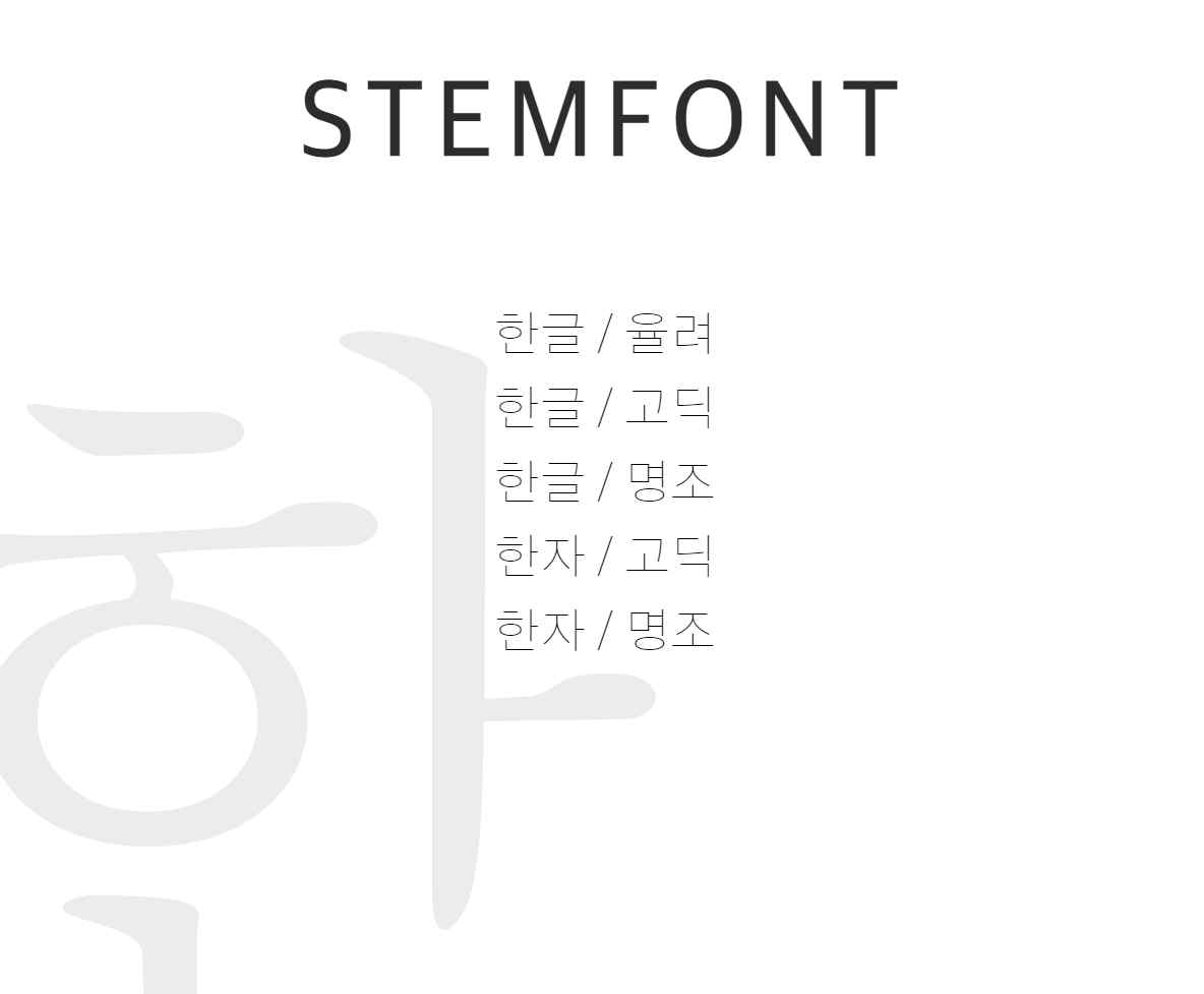 한글/한자 STEMFONT 통합 서비스