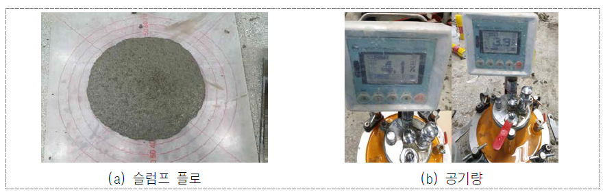 슬럼프 플로 및 공기량 시험 전경