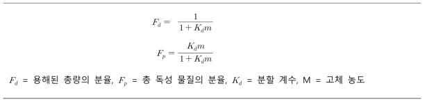 독성물질과 부유입자에 대한 방정식