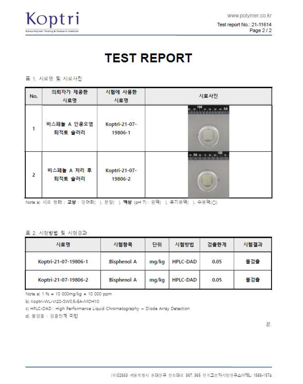 대상 유해화학물질 처리효율 국제공인기관 분석결과서