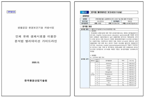 인체 유래 생체시료 이용한 분석법 밸리데이션 가이드라인 및 보고서 예시(환경산업기술원)