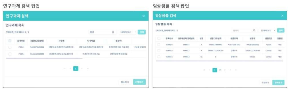 연구과제, 임상샘플 검색과 선택 팝업