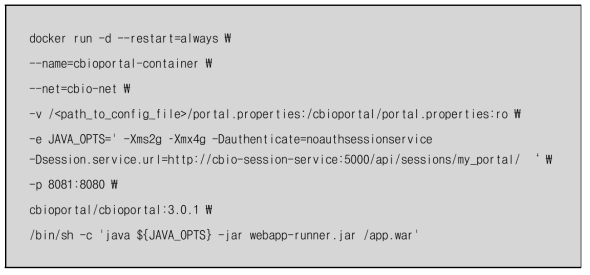 cbioportal-container 구동 명령 예
