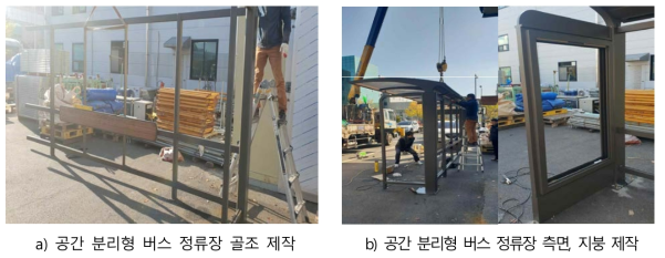공간 분리형 버스 정류장 시제품 제작 1