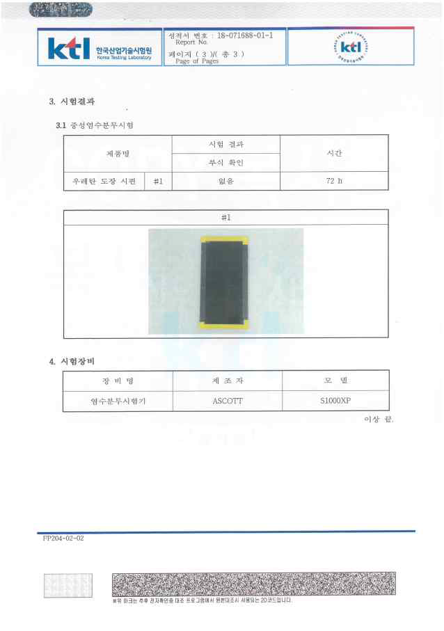 1차년도 시제품 내부식성 시험성적서 2