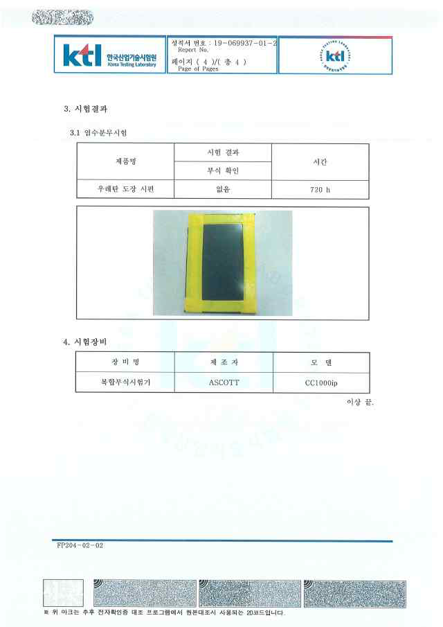 2차년도 시제품 내부식성 시험성적서 4