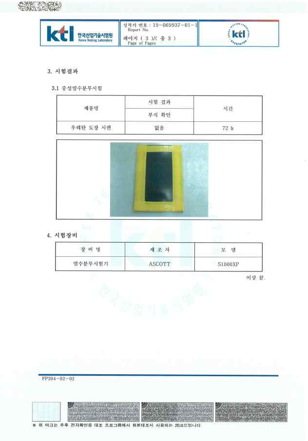 2차년도 시제품 내부식성 시험성적서 2