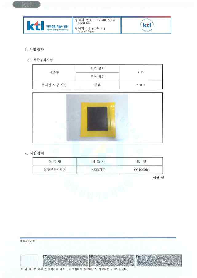 3차년도 시제품 내부식성 시험성적서 4