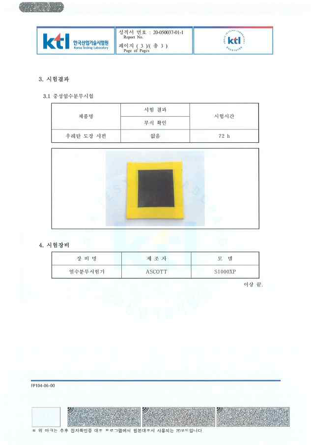 3차년도 시제품 내부식성 시험성적서 2