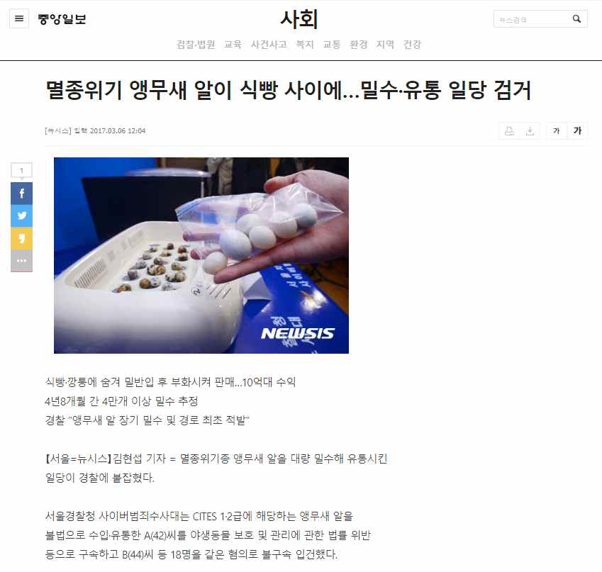 멸종위기 앵무새 알이 밀수·유통 기사(2017.03.06., 중앙일보)