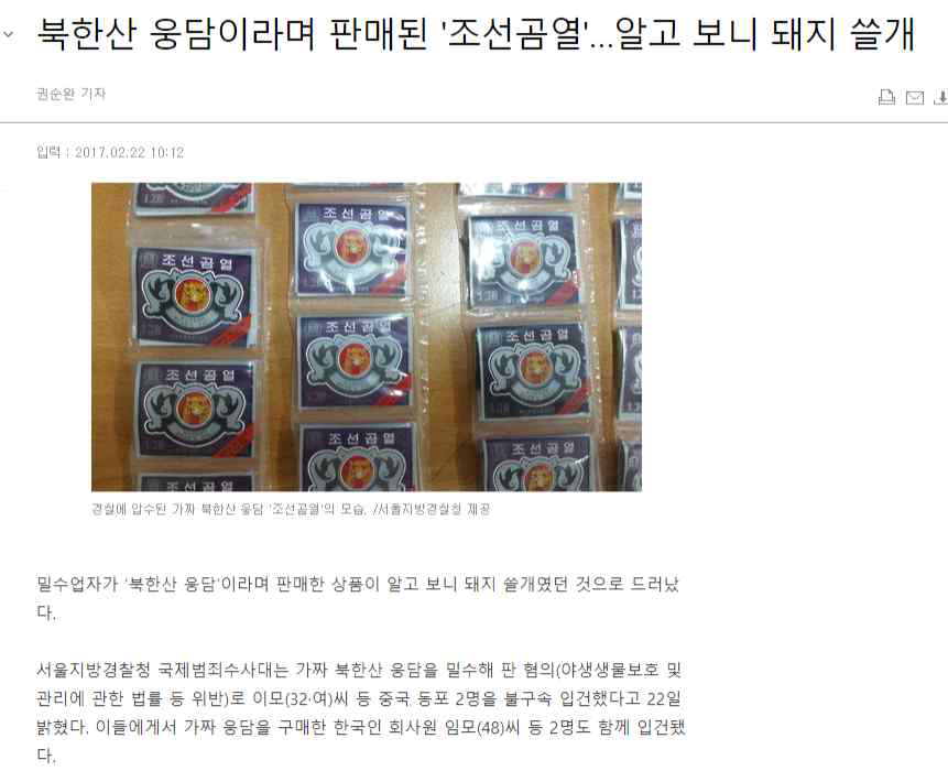 돼지쓸개 밀수 기사(2017.02.22.. 조선닷컴)