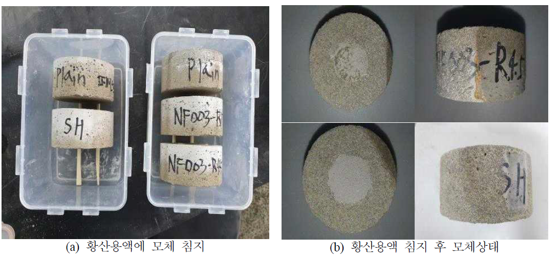 보수재 보수 후 황산침지