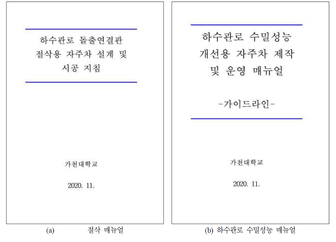 하수관로 보수장비의 현장적용을 위한 운영 매뉴얼