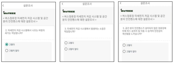 미세먼지 저감 시스템 가동에 따른 공기질 개선도, 체감도, 보완사항에 대한 설문조사지