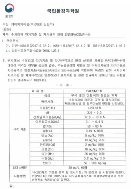 2차년도 개발 응집제(PACSMP-H) 자가규격 인증 알림서