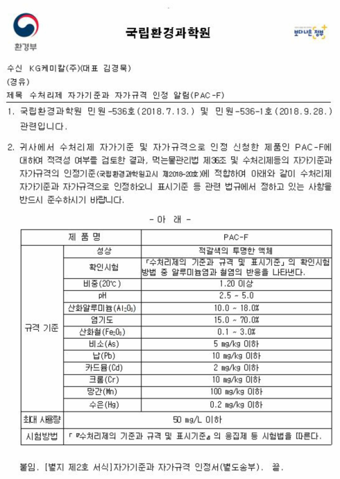 3차년도 개발 응집제(PAC-F) 자가규격 인증 알림서