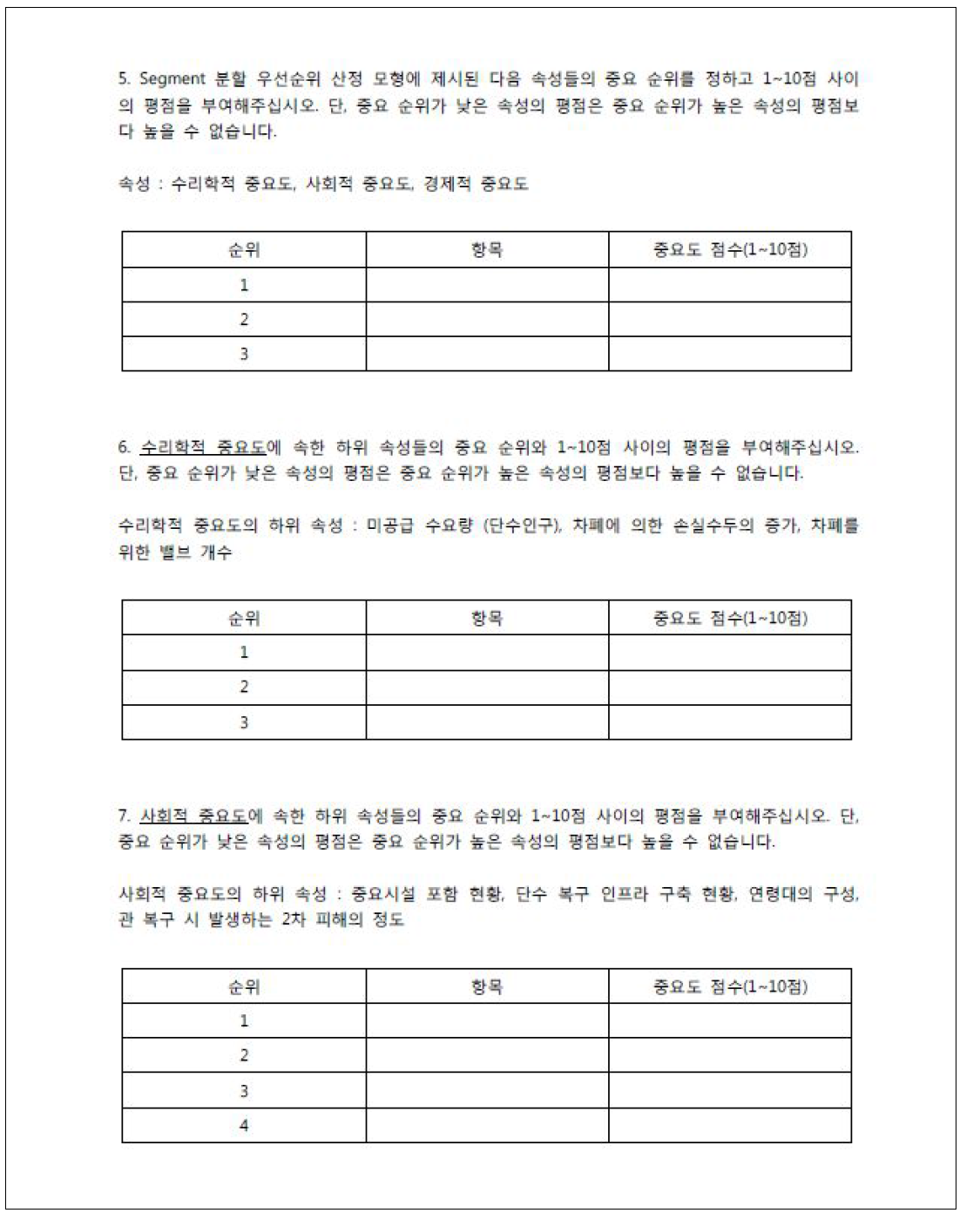 설문조사지 예시 – 순위, 순위별 평점 문항