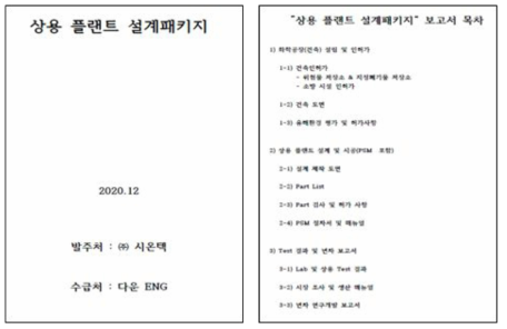 상용 플랜트 설계 개요