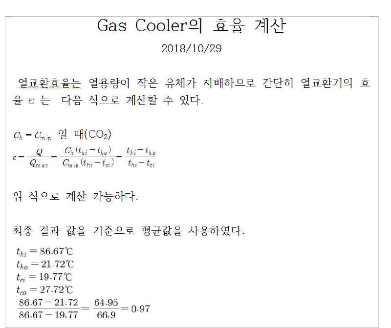 열교환기(가스쿨러)의 효율 계산식