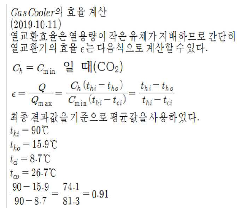 열교환기(가스쿨러) 효율 계산식