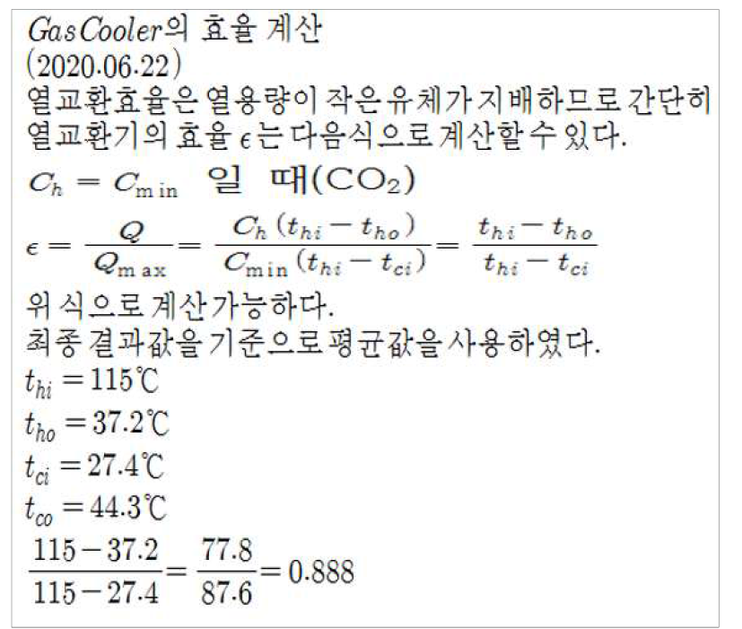 열교환기(가스쿨러) 효율 계산식