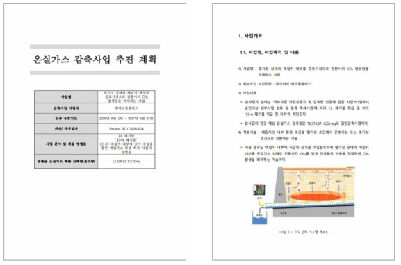 온실가스 감축사업 추진 계획서(에코윌플러스 예시)