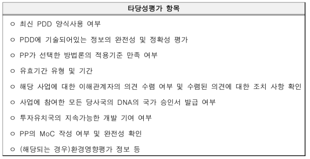 타당성 평가 항목