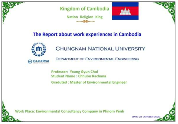 Chhuon Rachana 연구원의 캄보디아 비소오염 현황 파악 및 교육활동 소개 자료