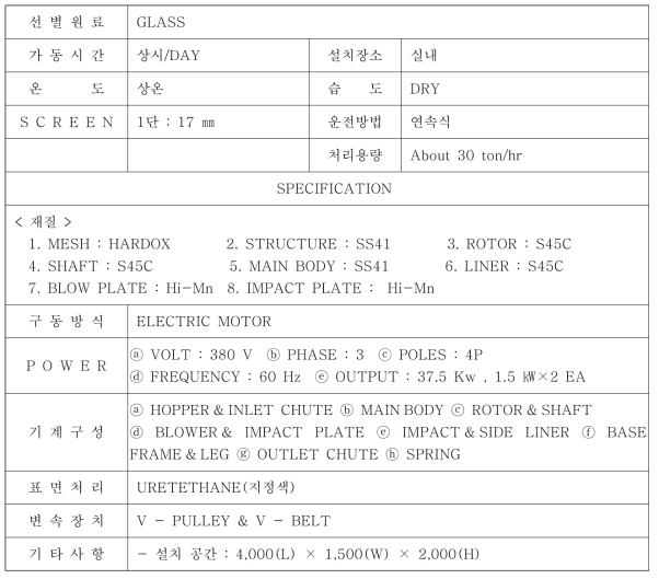 LCD 유리 입도 선별 장치 제작 사양