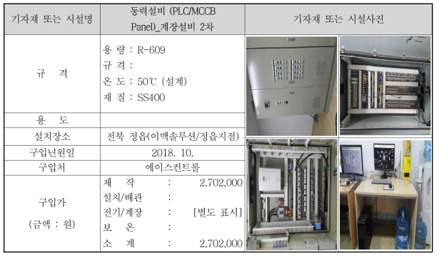 동력설비 (PLC/MCCB Panel)_계장설비 2차