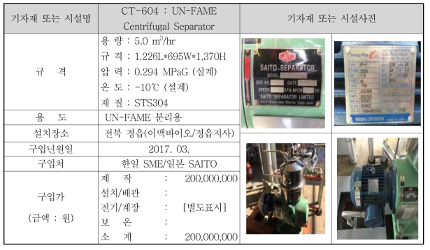 CT-604 : UN-FAME Centrifugal Separator