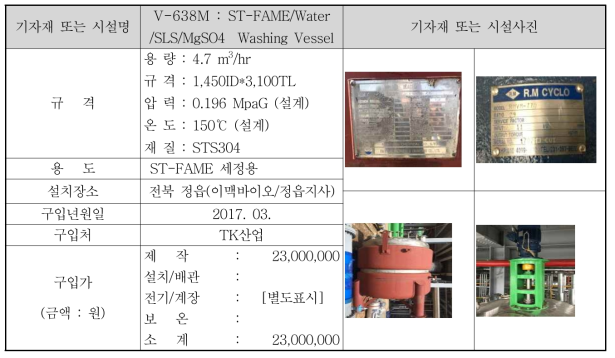 V-638M : ST-FAME/Water/SLS/MgSO4 Washing Vessel